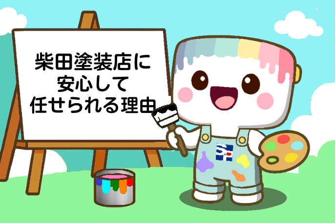 柴田塗装店に安心して任せられる理由