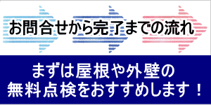 屋根や外壁の無料点検をおすすめします