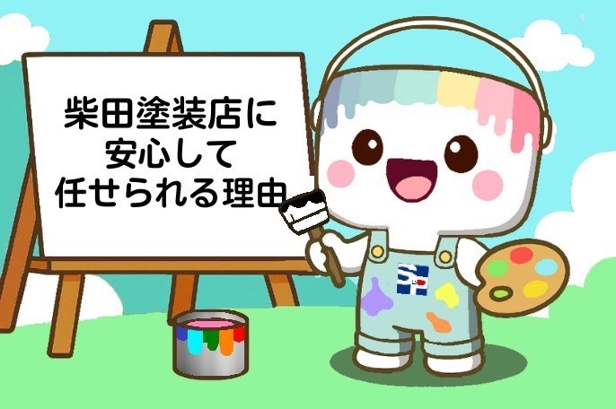 柴田塗装店に安心して任せられる理由