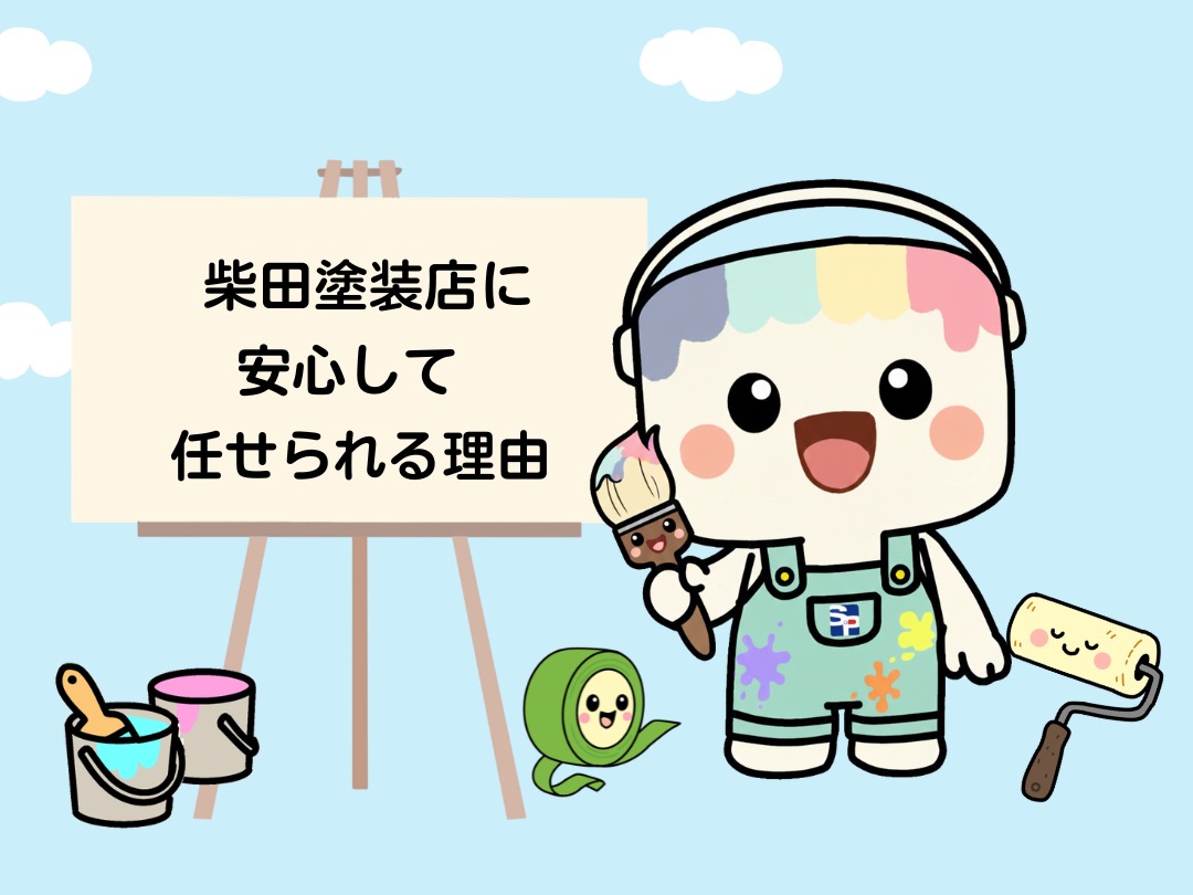 柴田塗装店に安心して任せられる理由